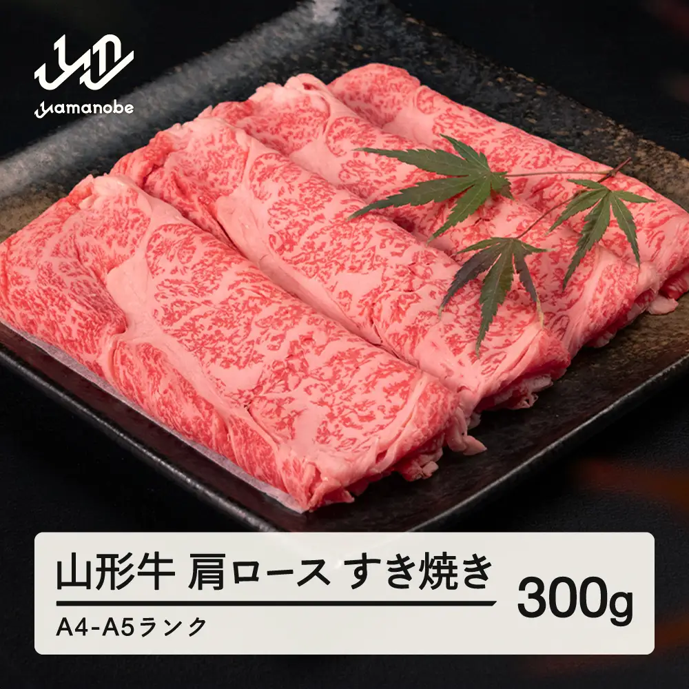 山形牛 肩ロース すき焼き 300g A4-A5ランク 冷凍 高橋畜産  tc-gnexy300
