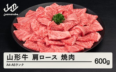山形牛 肩ロース 焼肉 600g A4-A5ランク 冷凍 高橋畜産 tc-gnexg600