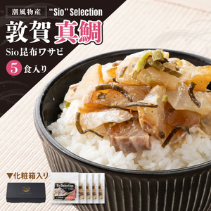 海鮮丼の素 敦賀真鯛 × Sio昆布ワサビ 5食セット [069-a021] 