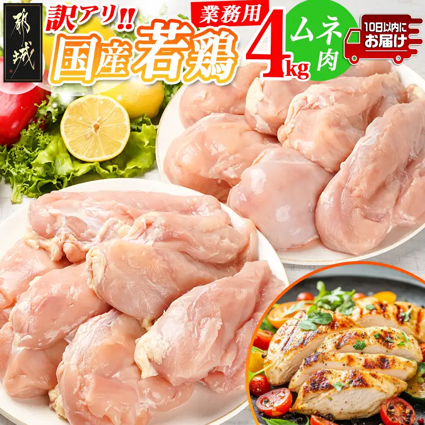 訳アリ!【業務用】国産若鶏ムネ肉4kg≪みやこんじょ特急便≫_12-1407-Q_(都城市) 若鶏 国産 鶏 ムネ肉 業務用 4kg