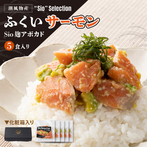 海鮮丼の素 ふくいサーモン×Sio麹アボガド 5食セット [069-a023]