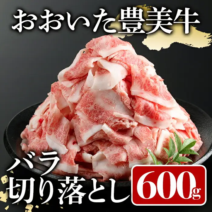 おおいた豊美牛 バラ切り落とし(600g)牛肉 お肉 交雑種 交雑牛【112100800】【ミートクレスト】
