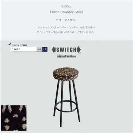 Forge Counter Stool モコ ブラウン【SWOF】_雑貨・日用品 椅子・チェア・ソファ 家具・インテリア _【1477193】