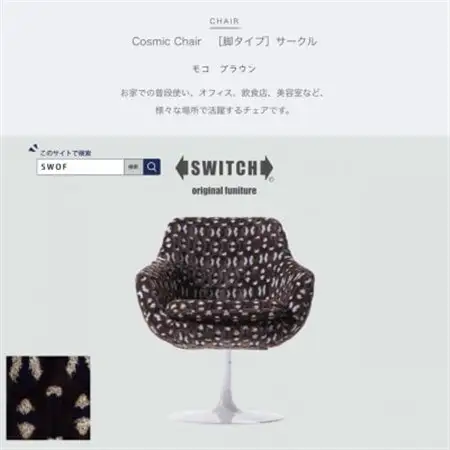 Cosmic Chair(コスミックチェア)サークル脚 モコ ブラウン【SWOF】_雑貨・日用品 椅子・チェア・ソファ 家具・インテリア _【1479878】