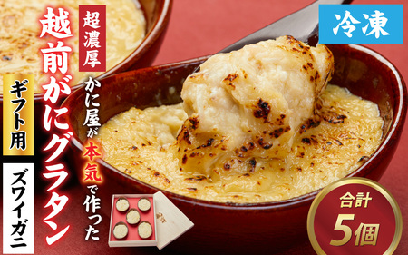 【成前特選】かに屋が本気で作った 超濃厚越前かにグラタン【ズワイガニ ギフト用】[D-028035]