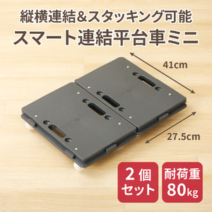 スマート連結平台車（ミニ） [099N02]