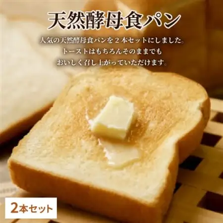 天然酵母食パン2本セット【1510735】