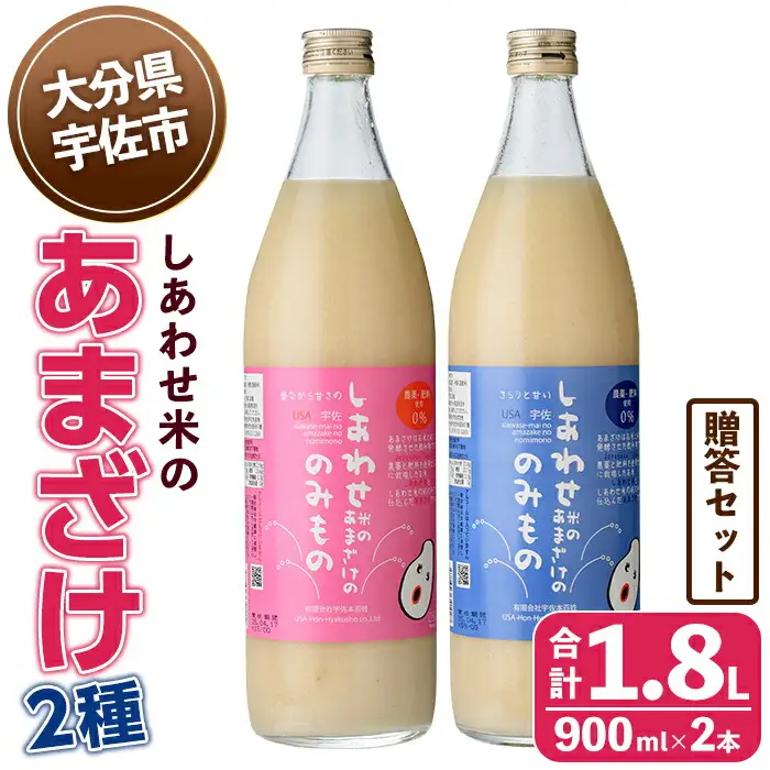 しあわせ米のあまざけ2種 贈答セット(赤×青)(合計1.8L・900ml×2本)甘酒 あまざけ 米糀 糀 発酵食品 飲む点滴 健康 美容 贈答 飲み比べ セット【101000102】【宇佐本百姓】