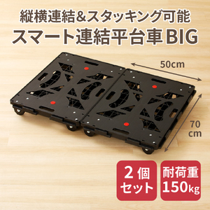 スマート連結平台車（BIG） [099N03]