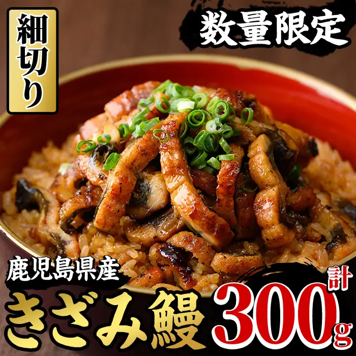 【期間限定】国産（鹿児島県産）うなぎを使用した「きざみ鰻」 300g（100g×3袋）セット♪細切りタイプ！新仔うなぎ 鹿児島県産【00-025-21】