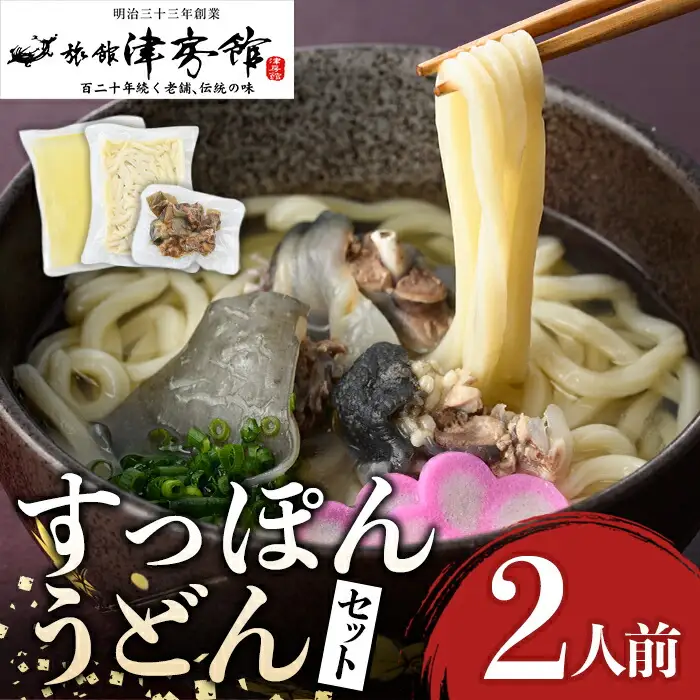すっぽんの里安心院のすっぽんうどんセット(2人前)スープ うどん麺 うどん ゆずごしょう 柚子胡椒 柚子こしょう【113400100】【津房館】