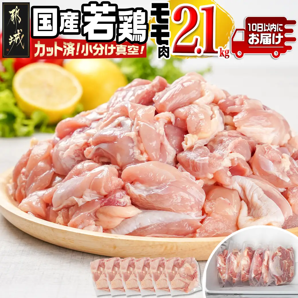 国産若鶏モモ2.1kg カット済!小分け真空パック≪みやこんじょ特急便≫〔12-1408-Q〕_(都城市) 国産 若鶏 モモ カット済 小分け 真空パック 2.1kg 国産 若鶏 切り身 