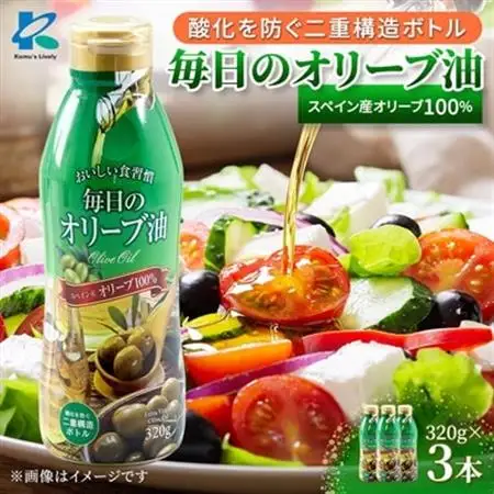 エクストラバージンオリーブオイル320g×3本 スペイン産　コールドプレス　フレッシュキープボトル_調味料 オリーブオイル 食用油 _【1511001】