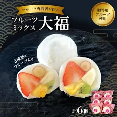【冷凍6個】フルーツ専門店が作る　フルーツミックス大福(5種類のフルーツ入り)_菓子・スイーツ 大福  だいふく ダイフク_【配送不可地域：離島】【1511648】