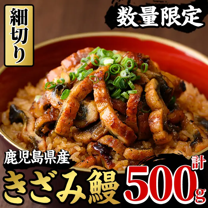鹿児島県産 きざみ うなぎ 500g うなぎ【00-025-22】