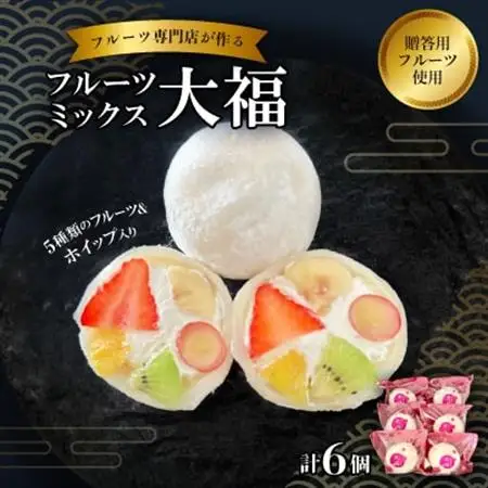 【冷凍6個】フルーツ専門店が作る　フルーツミックスクリーム大福(5種類のフルーツ・ホイップ入り)_菓子・スイーツ 大福  だいふく ダイフク_【配送不可地域：離島】【1511652】