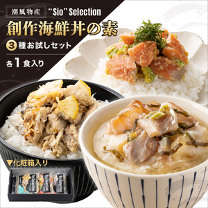  海鮮丼の素 3種セット（各1食入り） [069-a024] 
