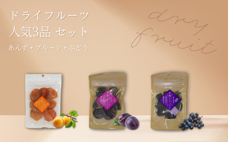 ドライフルーツ 人気3品(ぶどう・あんず・プルーン) セット |ドライ