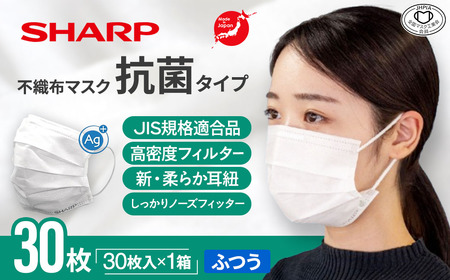 シャープ製 抗菌タイプ 不織布マスク ふつう 30枚入 国産  マスク