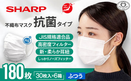 シャープ製 抗菌タイプ 不織布マスク ふつう 30枚入×6箱 国産 マスク