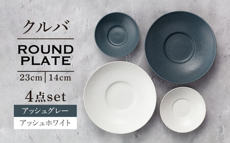 【美濃焼】クルバ ラウンドプレート 23cm・14cm 各2色4点セット アッシュホワイト×アッシュグレー【一洋陶園】[MFQ020]
