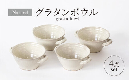 【美濃焼】ナチュラル グラタンボウル 4点セット【山正各務陶器】 器 北欧風 クリーム色 (675308)[MFW028]