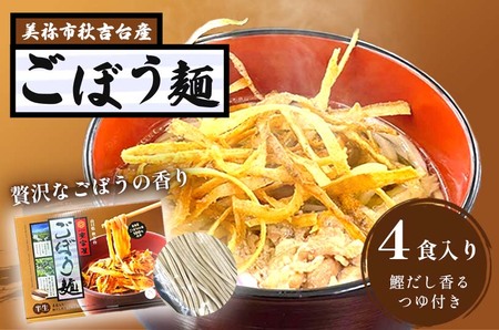 【ふるさと納税】 ごぼう麺  ( 半生麺 4食 入り )