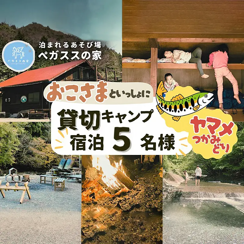 貸切キャンプ！八丁やまめつかみ取り・ペガススの家【１泊２日・５名】宿泊券【 宿泊 宿泊券 体験 チケット 旅行 キャンプ アウトドア 神奈川県 山北町 】