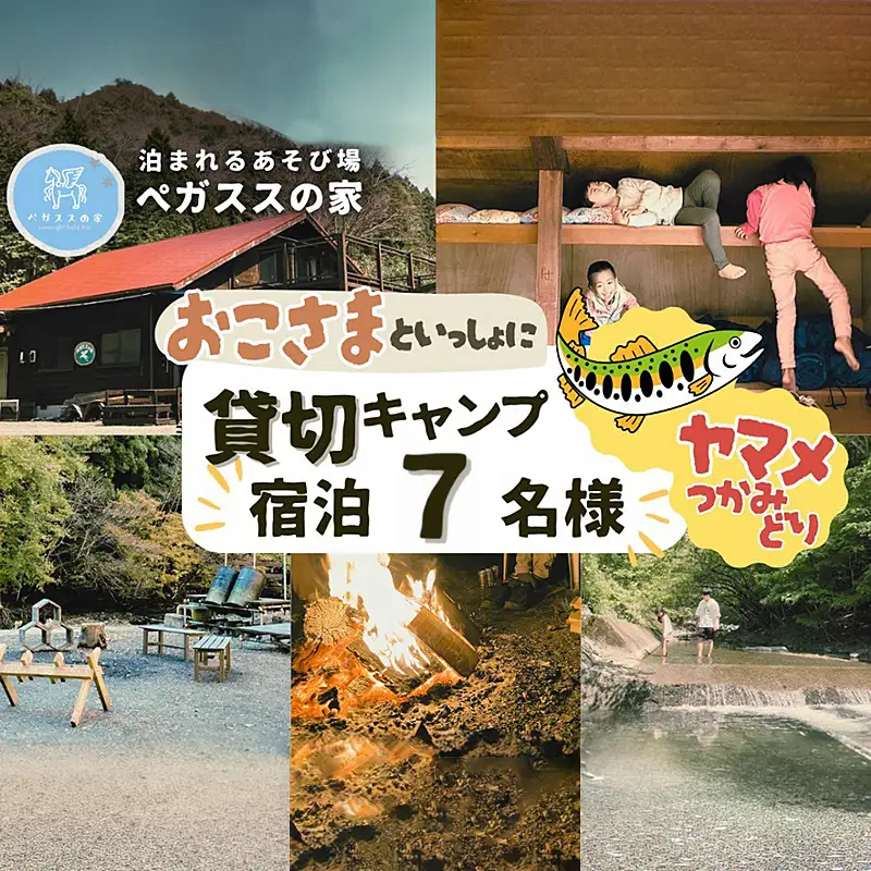 貸切キャンプ！八丁やまめつかみ取り・ペガススの家【１泊２日・7名】宿泊券【 宿泊 宿泊券 体験 チケット 旅行 キャンプ アウトドア 神奈川県 山北町 】