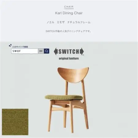 Karl Dining Chair ノエル ミモザ ナチュラルフレーム【SWOF】_雑貨・日用品 椅子・チェア・ソファ 家具・インテリア _【1487532】