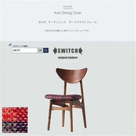 Karl Dining Chair ガルボ タータンレッド ダークブラウンフレーム【SWOF】_雑貨・日用品 椅子・チェア・ソファ 家具・インテリア _【1487539】