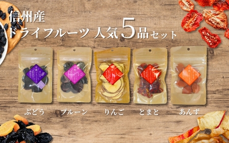 信州産 ドライフルーツ 人気5品 セット(りんご/プルーン/あんず/ぶどう/ミニトマト)|ドライフルーツ
