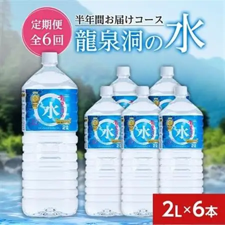 【毎月定期便】龍泉洞の水(2L×6本)　半年間お届けコース全6回_飲料・ドリンク 水・ミネラルウォーター    定期便 定期便  _【4051808】
