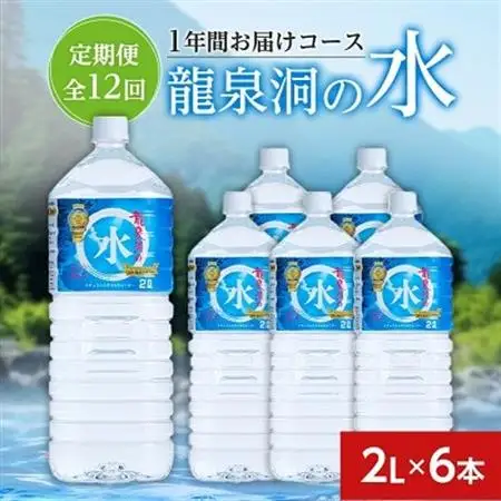 【毎月定期便】龍泉洞の水(2L×6本)　1年間お届けコース全12回_飲料・ドリンク 水・ミネラルウォーター    定期便 定期便  _【4051811】