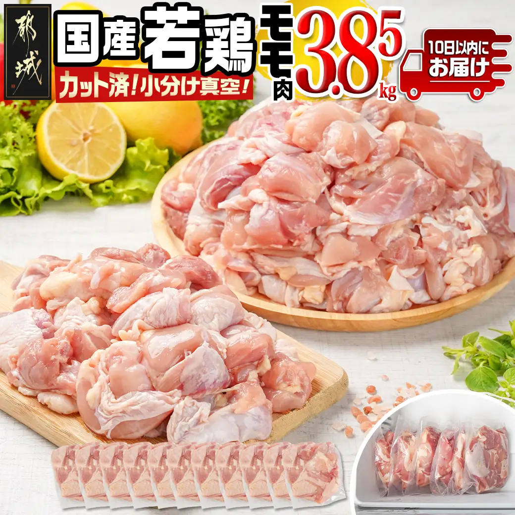 国産若鶏モモ3.85kg カット済!小分け真空パック≪みやこんじょ特急便≫〔18-1403-Q〕_(都城市) 切り身 
