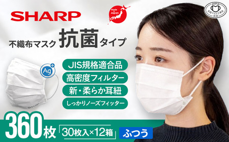 シャープ製 抗菌タイプ 不織布マスク ふつう 30枚入×12箱 国産 マスク