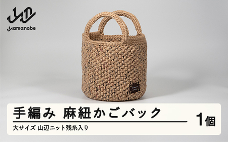 手編み 麻紐かごバック バッグ 大サイズ 山辺ニット残糸入り ao-kbzxb