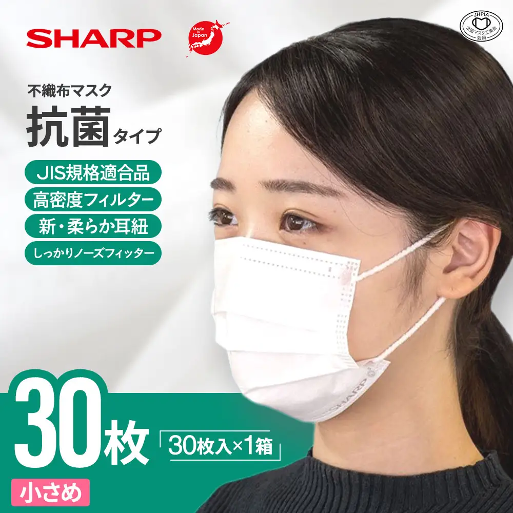 シャープ製 抗菌タイプ 不織布マスク 小さめ 30枚入 国産 マスク