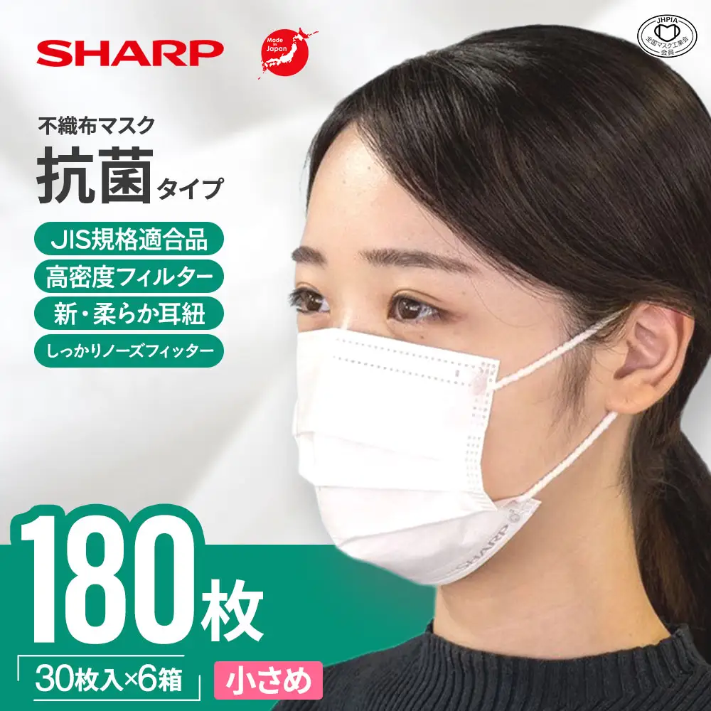 シャープ製 抗菌タイプ 不織布マスク 小さめ 30枚入×6箱 国産 マスク