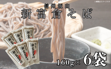 信州そば 【乾麺160g×6袋】 新富倉そば Bi-005 