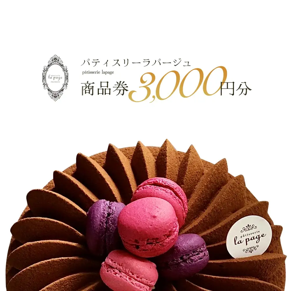 パティスリーラパージュ 商品券3,000円分【12203-0224】