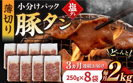 【3回定期便】【塩だれ】九州産 豚タン 毎月250g×8袋 （計6kg）長与町/岩永ホルモン [EAX171] 国産 スライス 焼肉