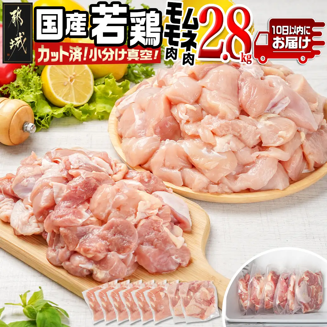 国産若鶏モモ・ムネ2.8kg カット済!小分け真空パック≪みやこんじょ特急便≫〔12-1409-Q〕_(都城市) 国産 若鶏 モモ ムネ カット済 小分け 真空パック 2.8kg 国産 若鶏 切り身 