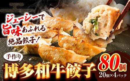 餃子 冷凍 博多和牛 手作り 80個 20個 × 4パック 清柳食産《30日以内に順次出荷(土日祝除く)》九州産 牛 肉 送料無料 冷凍 鞍手郡 鞍手町 牛肉 肉料理 和牛 博多和牛 揚げ餃子 水餃子