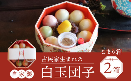 【自家製】古民家生まれの白玉団子 こまり箱 2箱 [A-023003] 和菓子 ヘルシー