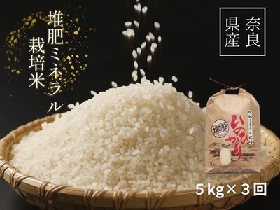 【3回定期便】ひのひかり 白米5kg×3回 全15kg 奈良県 三宅町 ヒノヒカリ 志埜米穀店