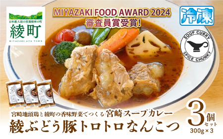 宮崎スープカレー　綾ぶどう豚トロトロなんこつ（3個）【スパイスチャンキー】_A0114-203