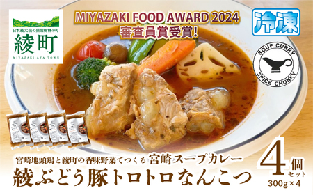 宮崎スープカレー　綾ぶどう豚トロトロなんこつ（4個）【スパイスチャンキー】_A0114-204