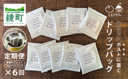くるりカフェのオリジナルコーヒードリップバッグ【全6回定期便】_0019-021