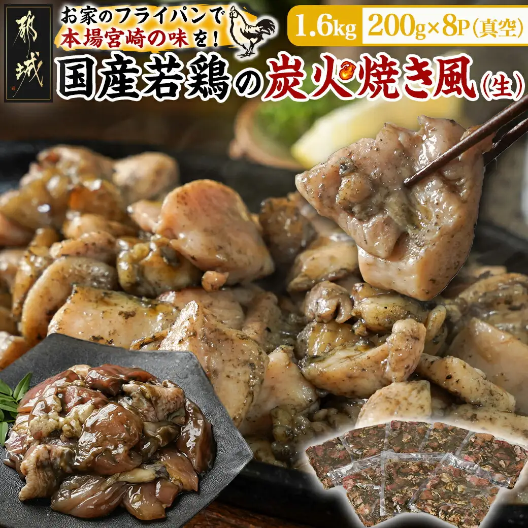 自宅で簡単!国産若鶏の炭火焼き風1.6kg〔AA-4414〕_ (都城市) 炭火焼き風 国産若鶏 1.6kg フライパンで焼くだけ 炭火焼き風の味付け 夕食 おつまみ 
